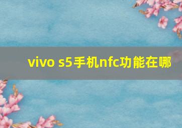 vivo s5手机nfc功能在哪